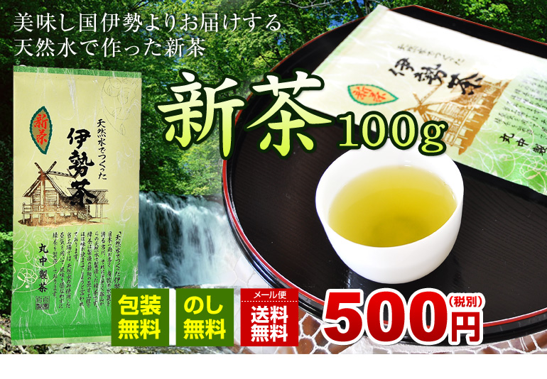 新茶100g　500円