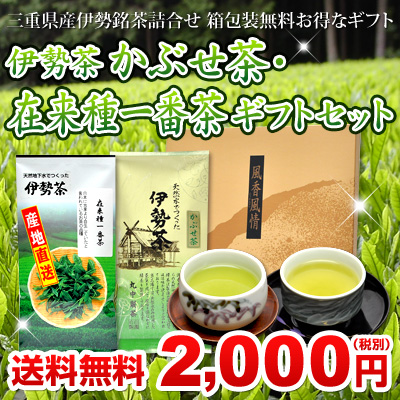 伊勢茶 無農薬 あらびき 緑茶ギフト 送料無料 税別1080円