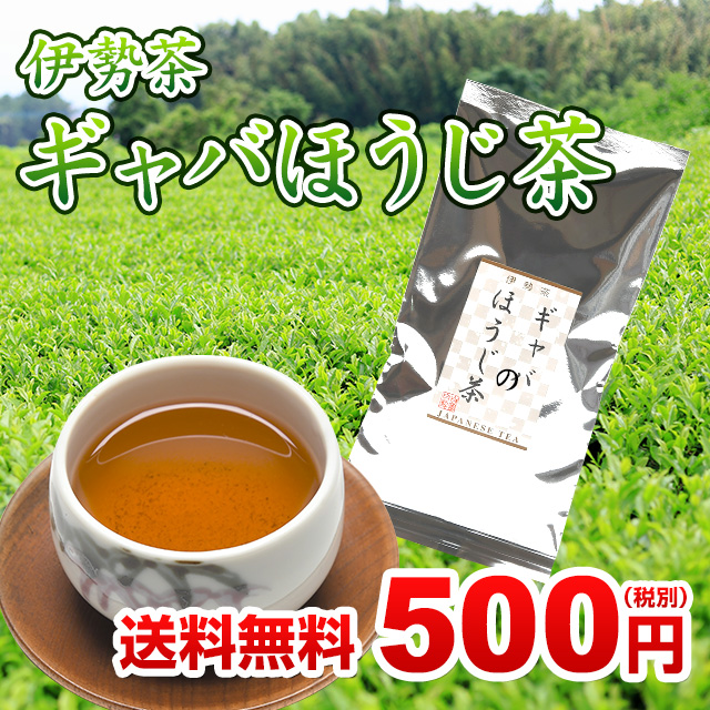 伊勢茶 ギャバほうじ茶 送料無料500円(税別)